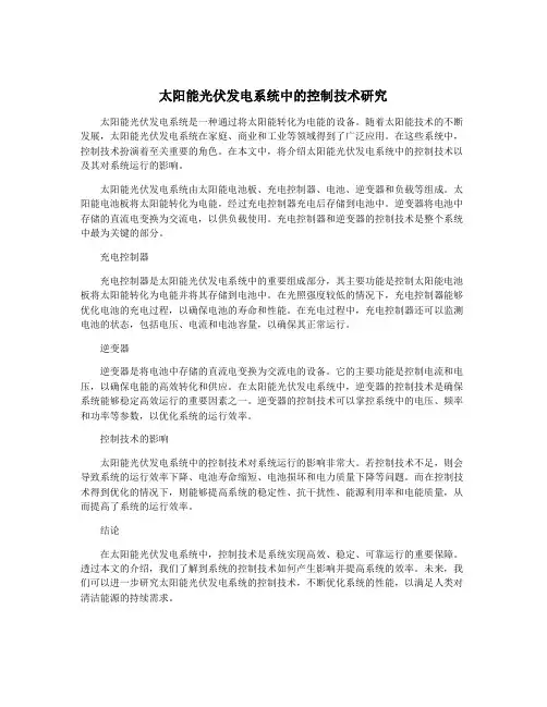 太阳能光伏发电系统中的控制技术研究