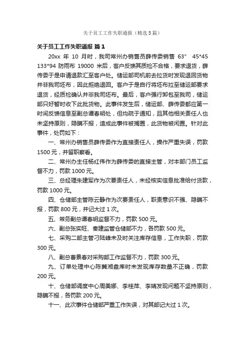 关于员工工作失职通报（精选5篇）