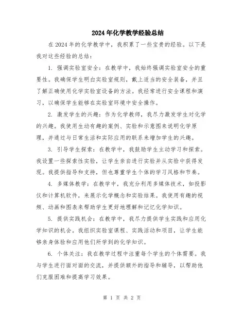 2024年化学教学经验总结