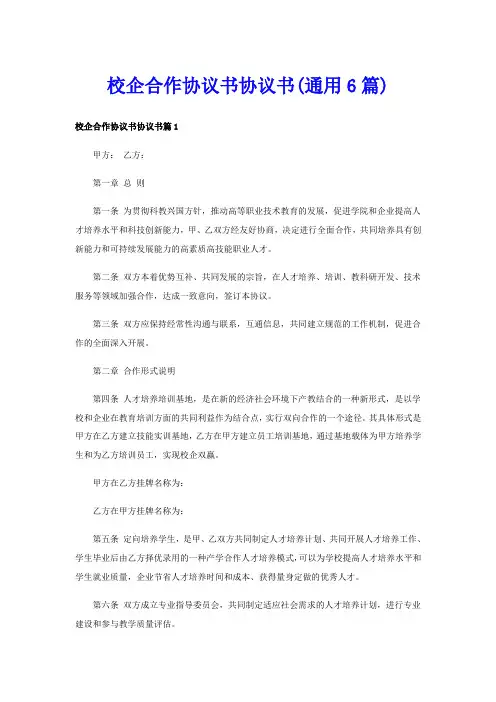 校企合作协议书协议书(通用6篇)