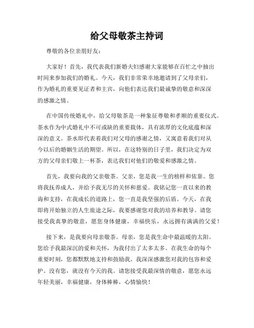 给父母敬茶主持词