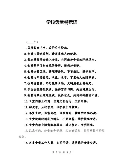 学校饭堂警示语
