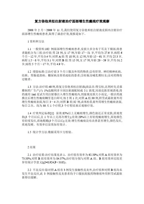 复方倍他米松注射液治疗面部增生性瘢痕疗效观察