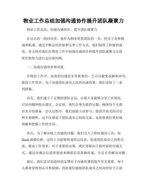 物业工作总结加强沟通协作提升团队凝聚力