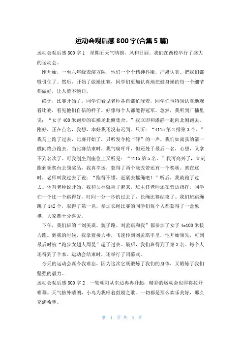 运动会观后感800字(合集5篇)