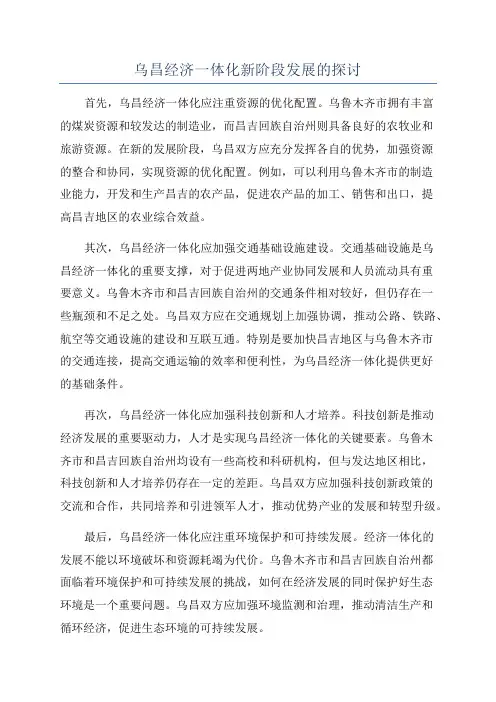 乌昌经济一体化新阶段发展的探讨