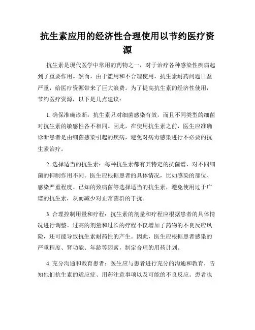 抗生素应用的经济性合理使用以节约医疗资源