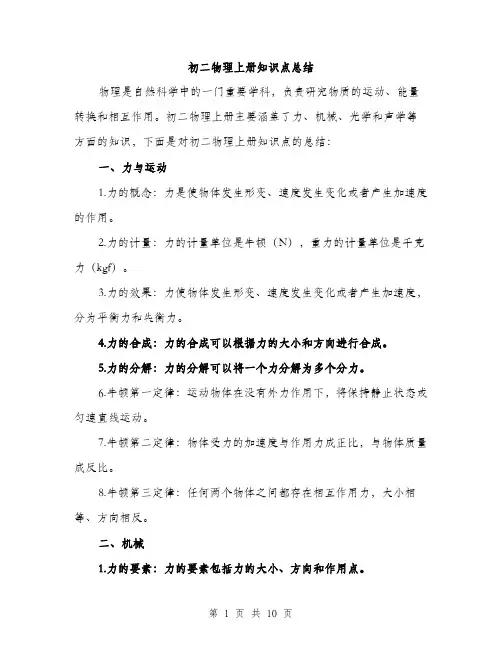 初二物理上册知识点总结（3篇）
