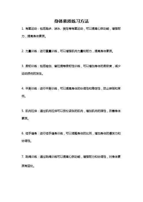 身体素质练习方法