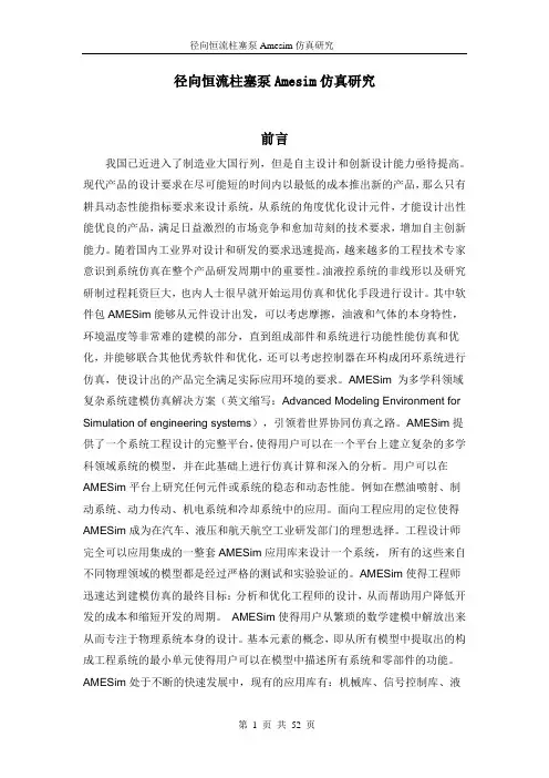 径向恒流柱塞泵Amesim仿真研究