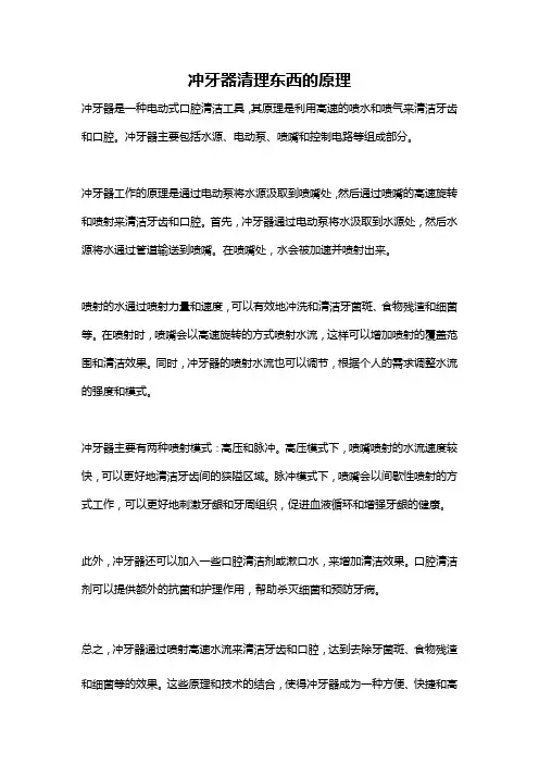 冲牙器清理东西的原理