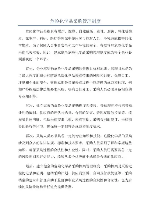 危险化学品采购管理制度