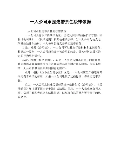 一人公司承担连带责任法律依据