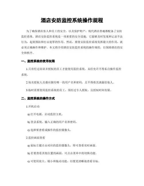 酒店安防监控系统操作规程