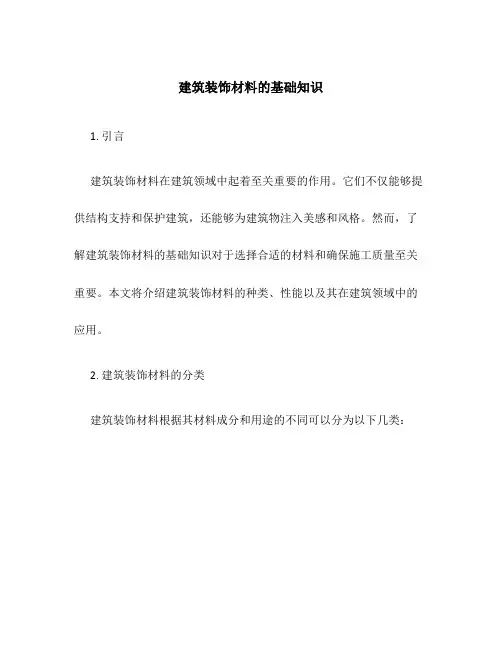 建筑装饰材料的基础知识