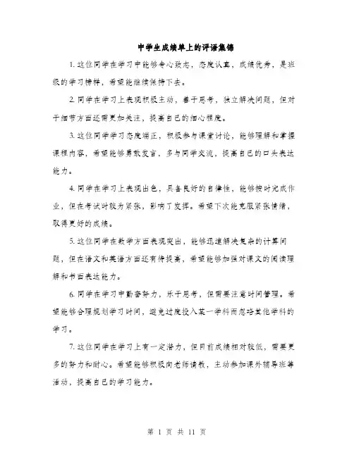 中学生成绩单上的评语集锦(四篇)