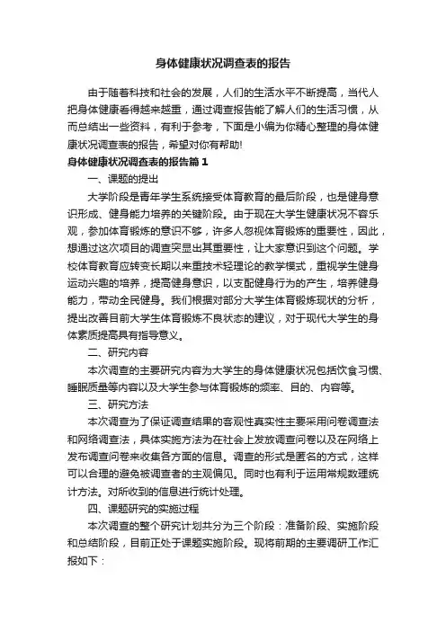 身体健康状况调查表的报告
