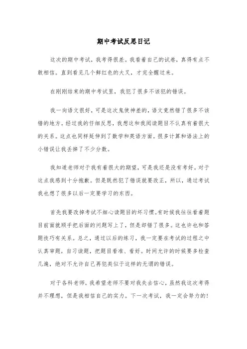 期中考试反思日记(四篇)