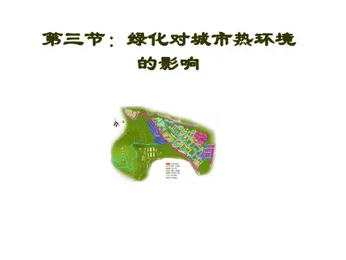 ch03-3-绿化对城市热环境的影响