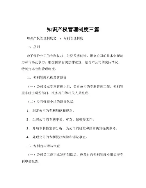 知识产权管理制度三篇
