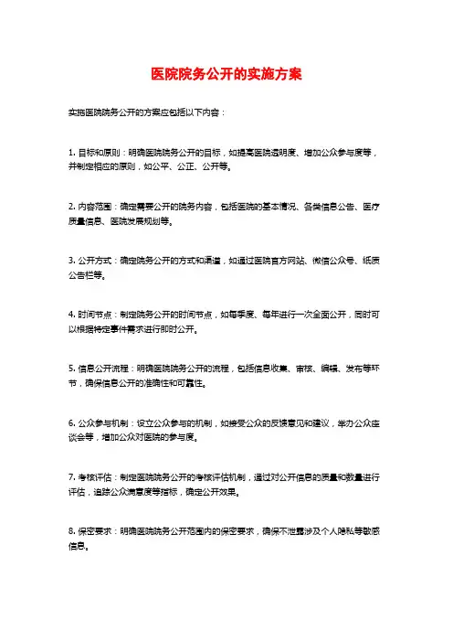 医院院务公开的实施方案 (2)