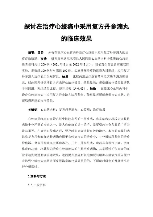 探讨在治疗心绞痛中采用复方丹参滴丸的临床效果