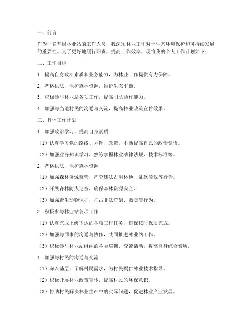 基层林业站个人工作计划