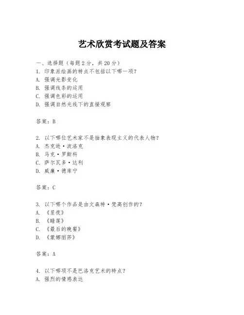 艺术欣赏考试题及答案