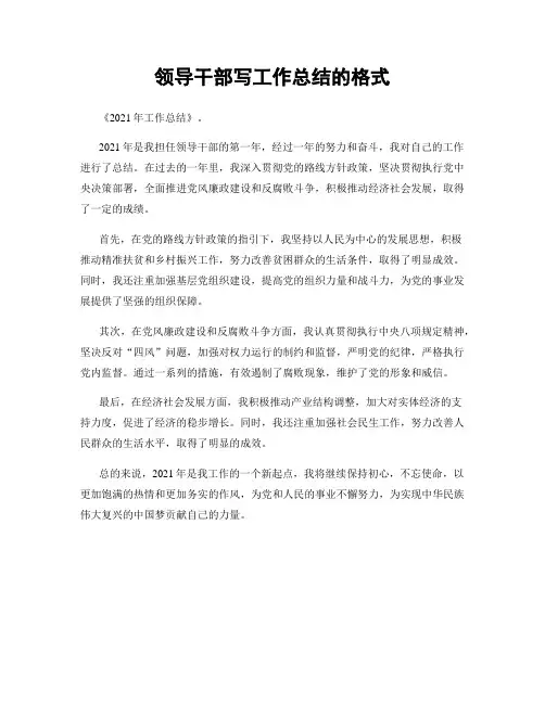 领导干部写工作总结的格式