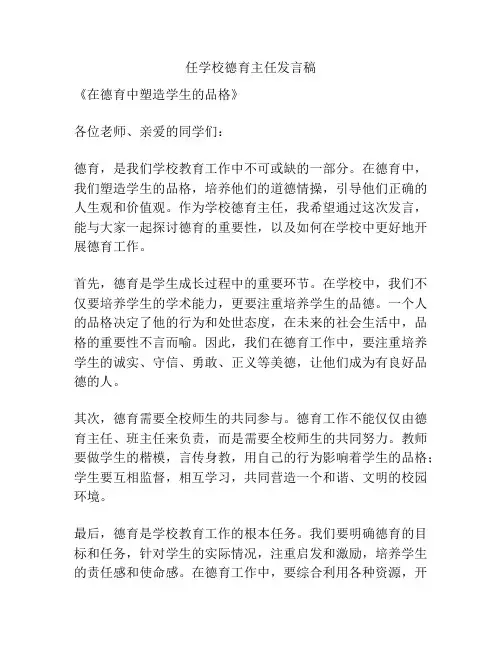 任学校德育主任发言稿