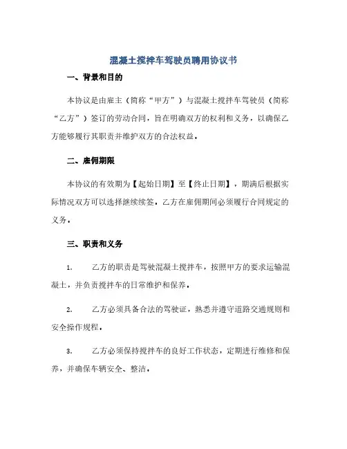 通用范文(正式版)混凝土搅拌车驾驶员聘用协议书