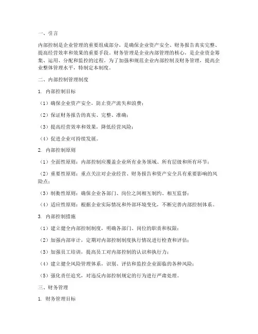 内部控制管理制度及财务管理