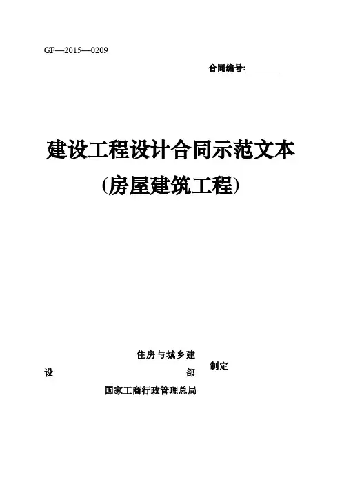 《建设工程设计合同示范文本房屋建筑工程》GF20150209
