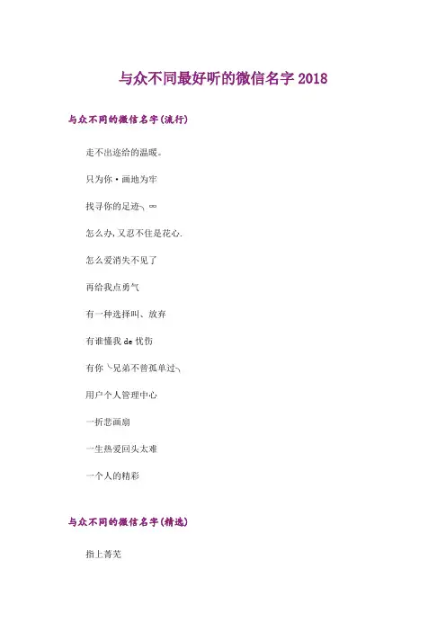个性_与众不同最好听的微信名字2018
