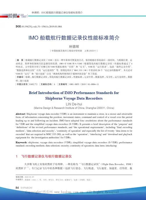 IMO 船载航行数据记录仪性能标准简介