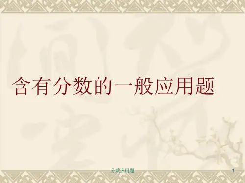 分数应用题 ppt课件
