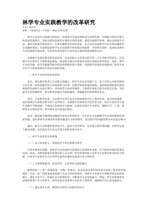 林学专业实践教学的改革研究