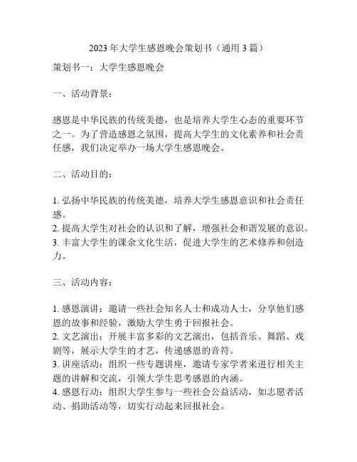 2023年大学生感恩晚会策划书(通用3篇)