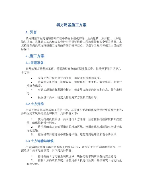 填方路基施工方案