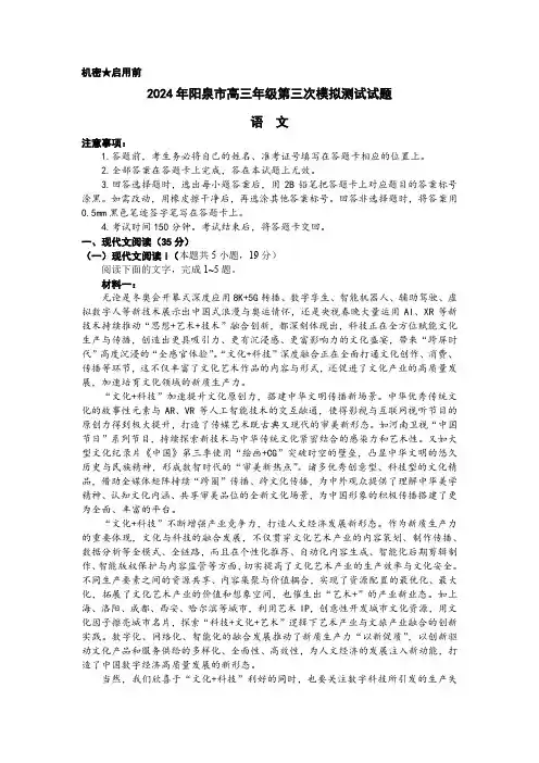 山西省阳泉市2024届高三下学期第三次模拟测试语文含答案