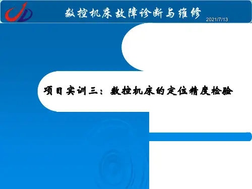 数控机床故障诊断与维修PPT资料优选版