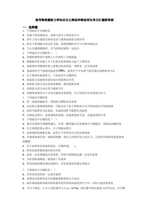 高考物理最新力学知识点之物态和物态变化单元汇编附答案