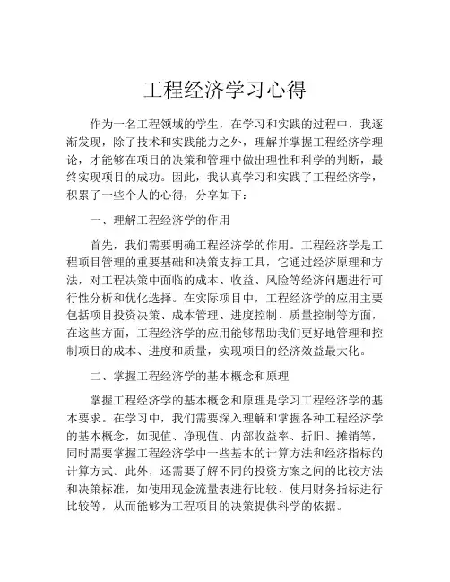 工程经济学习心得