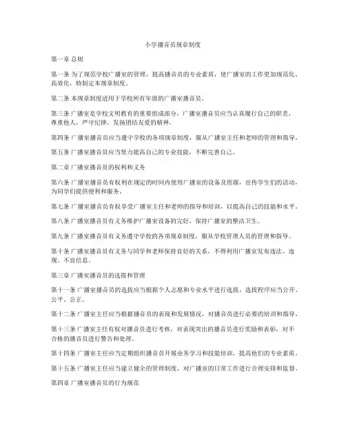 小学播音员规章制度