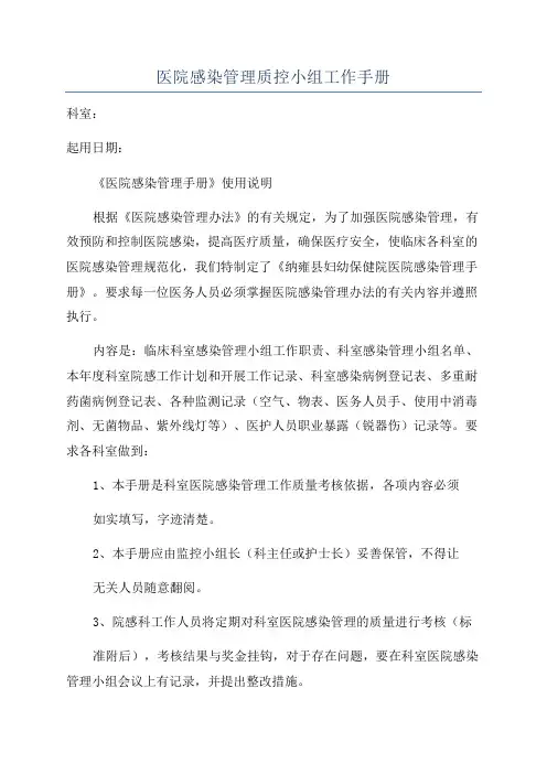 医院感染管理质控小组工作手册