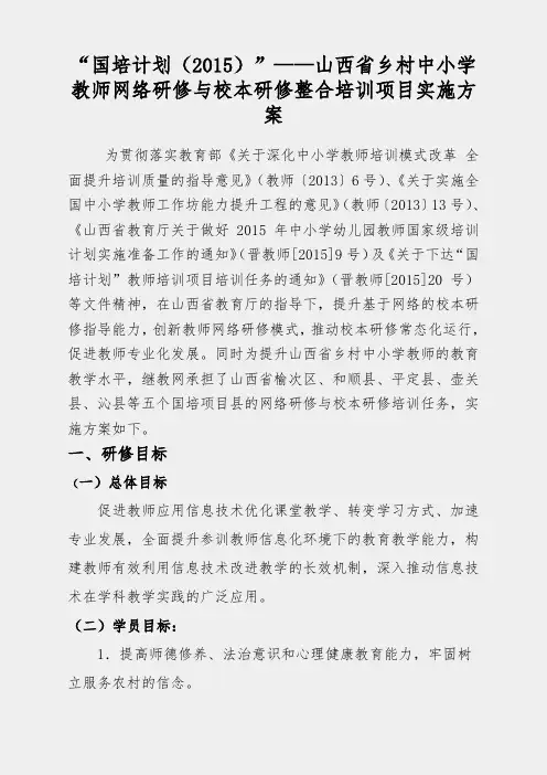 “国培计划2015”山西省乡村中小学教师网络研修与校本研修整合培训项目实施项目