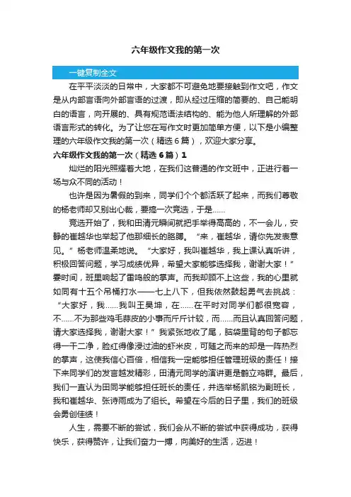 六年级作文我的第一次（精选6篇）