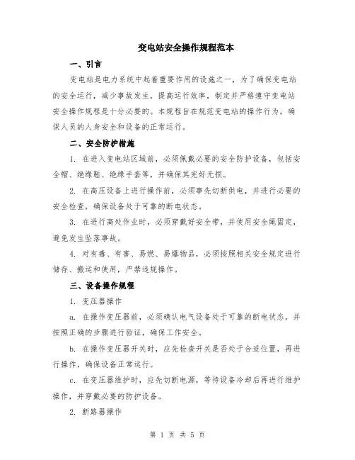 变电站安全操作规程范本（2篇）