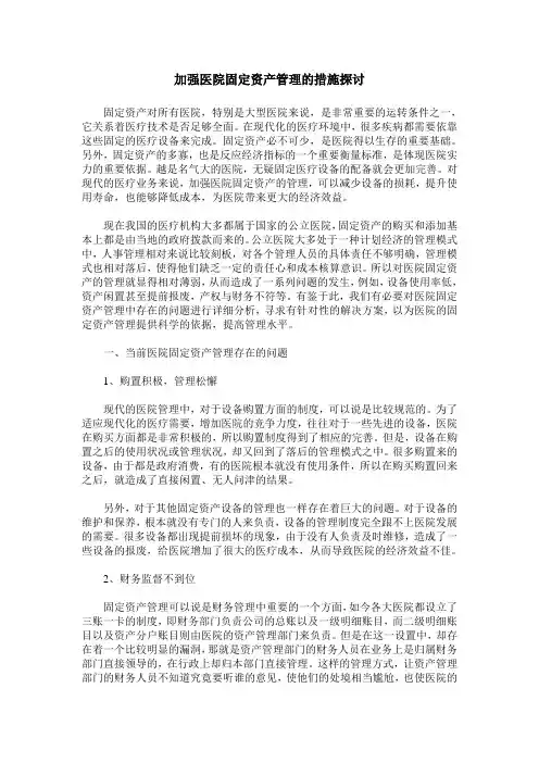 加强医院固定资产管理的措施探讨