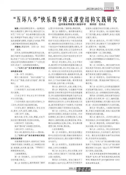 “五环八步”快乐教学模式课堂结构实践研究